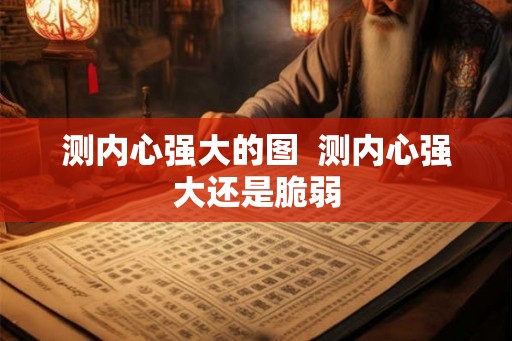 测内心强大的图  测内心强大还是脆弱