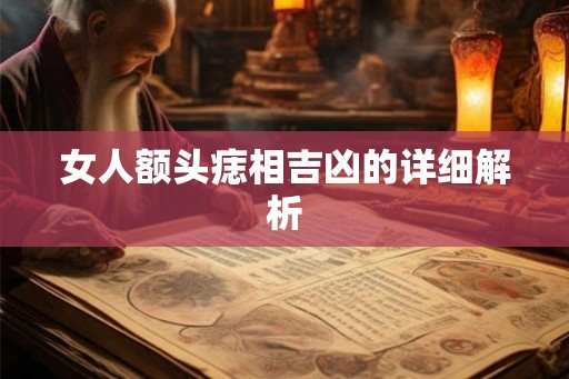 女人额头痣相吉凶的详细解析
