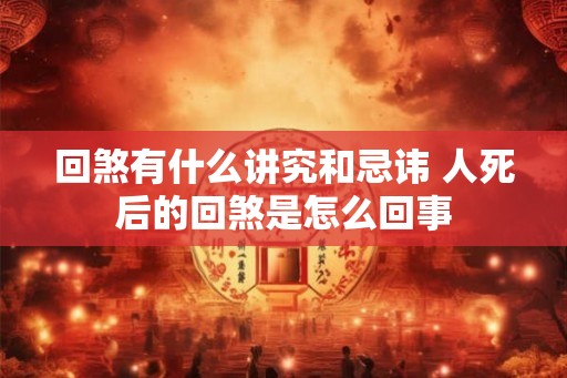 回煞有什么讲究和忌讳 人死后的回煞是怎么回事