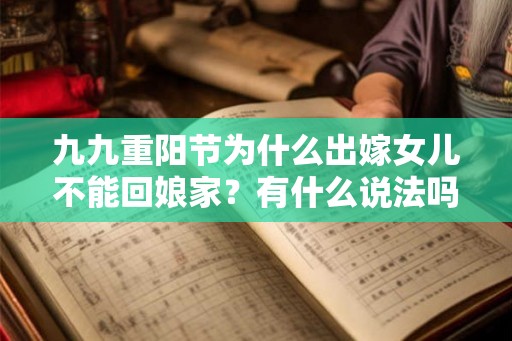 九九重阳节为什么出嫁女儿不能回娘家？有什么说法吗？