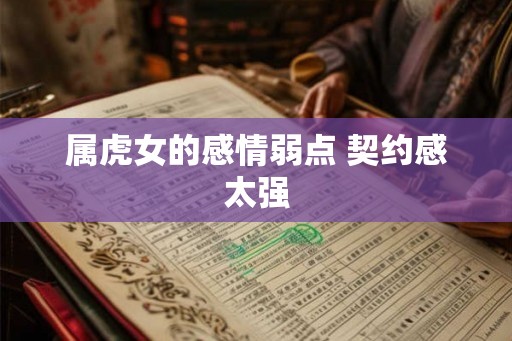 属虎女的感情弱点 契约感太强
