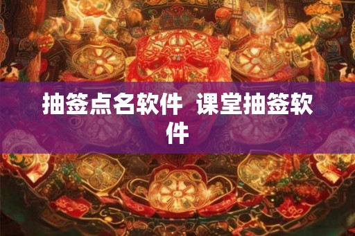 抽签点名软件  课堂抽签软件