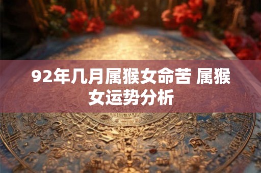 92年几月属猴女命苦 属猴女运势分析