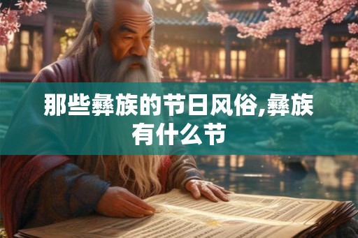 那些彝族的节日风俗,彝族有什么节