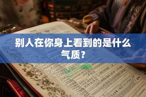 别人在你身上看到的是什么气质？