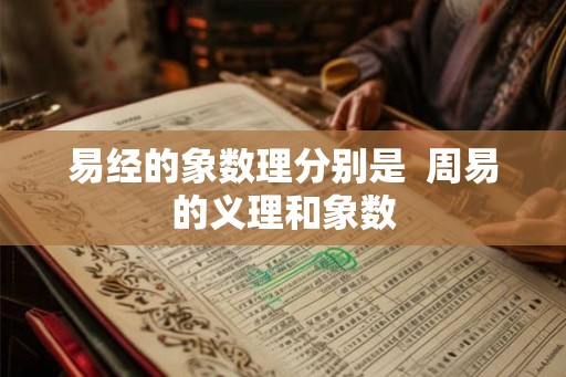 易经的象数理分别是  周易的义理和象数