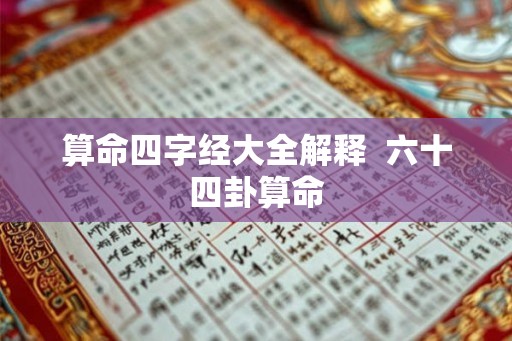 算命四字经大全解释  六十四卦算命