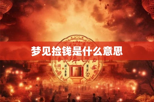 梦见捡钱是什么意思