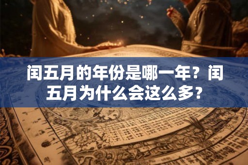 闰五月的年份是哪一年？闰五月为什么会这么多？
