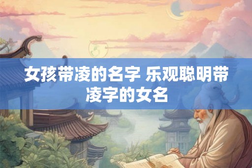 女孩带凌的名字 乐观聪明带凌字的女名