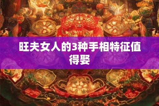 旺夫女人的3种手相特征值得娶