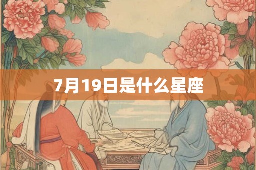 7月19日是什么星座