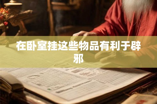 在卧室挂这些物品有利于辟邪