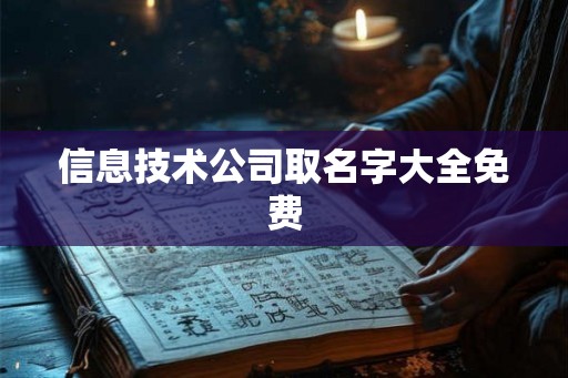 信息技术公司取名字大全免费
