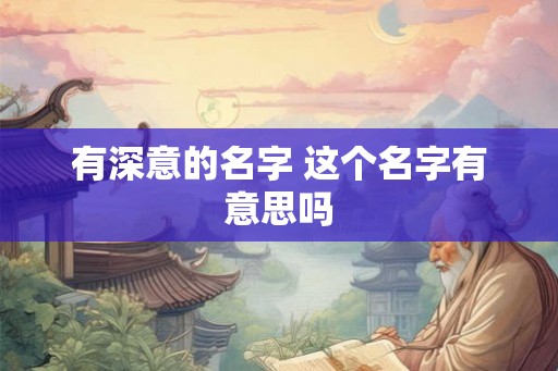 有深意的名字 这个名字有意思吗
