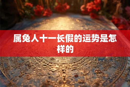 属兔人十一长假的运势是怎样的