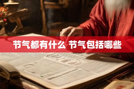 节气都有什么 节气包括哪些