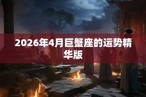 2026年4月巨蟹座的运势精华版