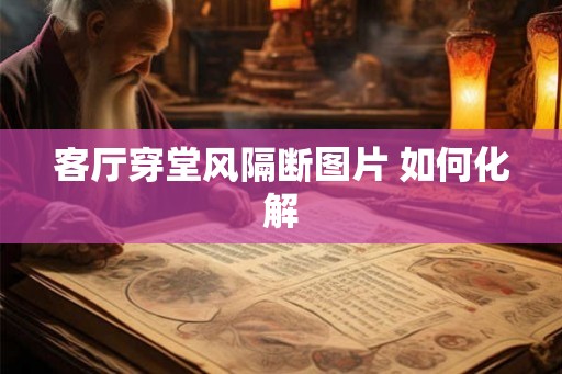 客厅穿堂风隔断图片 如何化解