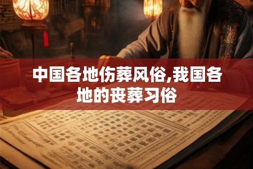 中国各地伤葬风俗,我国各地的丧葬习俗