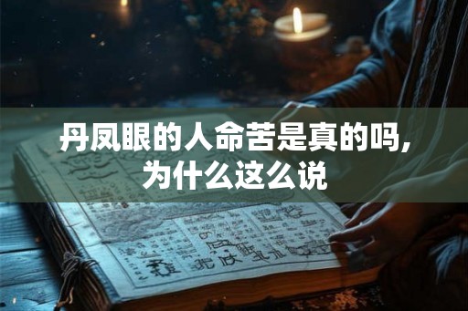 丹凤眼的人命苦是真的吗,为什么这么说