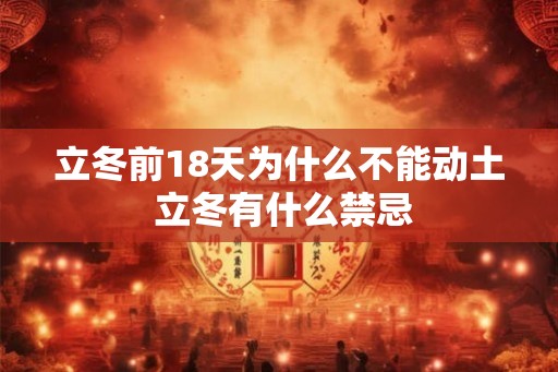立冬前18天为什么不能动土 立冬有什么禁忌