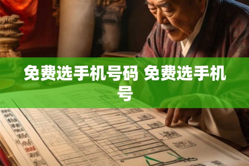 免费选手机号码 免费选手机号