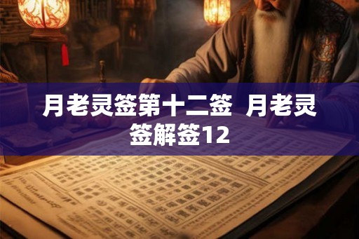 月老灵签第十二签  月老灵签解签12