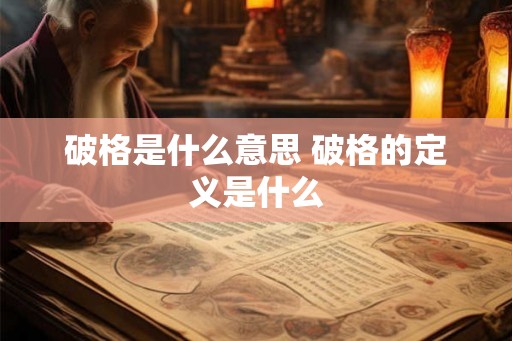 破格是什么意思 破格的定义是什么