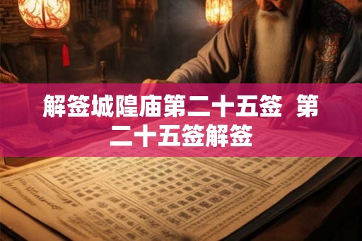 解签城隍庙第二十五签  第二十五签解签