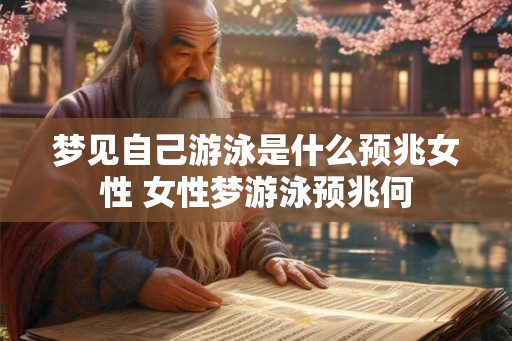 梦见自己游泳是什么预兆女性 女性梦游泳预兆何