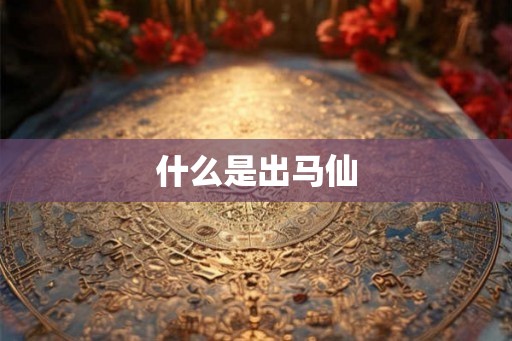 什么是出马仙
