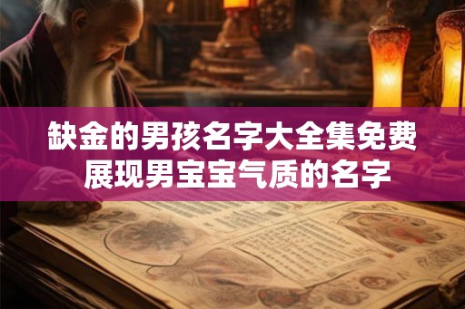 缺金的男孩名字大全集免费 展现男宝宝气质的名字