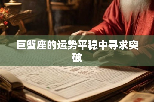 巨蟹座的运势平稳中寻求突破