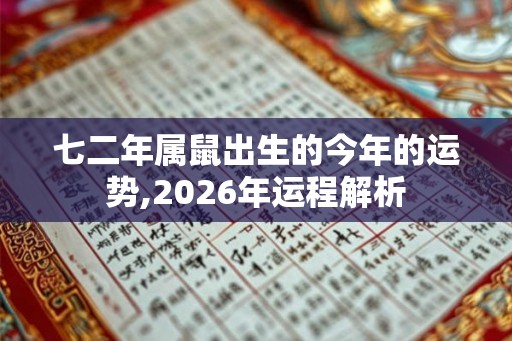 七二年属鼠出生的今年的运势,2026年运程解析