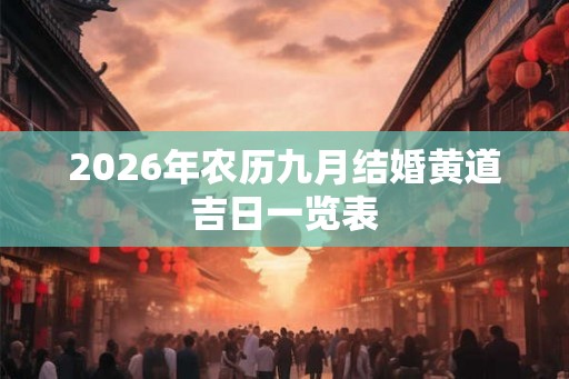 2026年农历九月结婚黄道吉日一览表 2026年农历九月结婚黄道吉日一览表