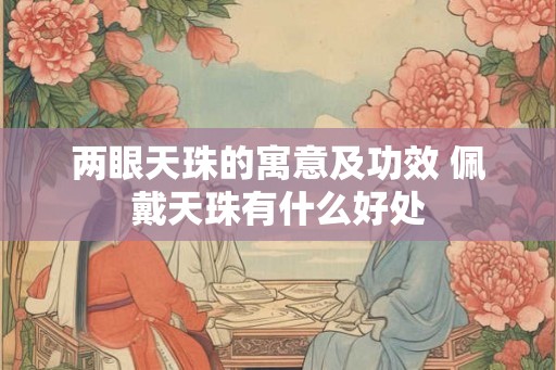两眼天珠的寓意及功效 佩戴天珠有什么好处