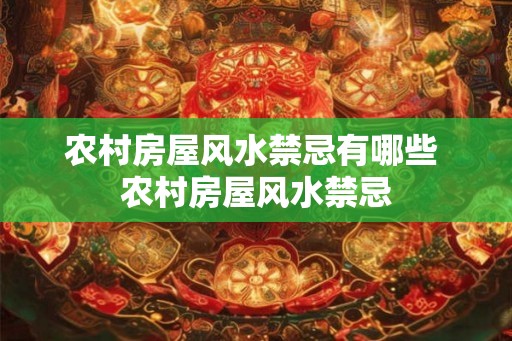 农村房屋风水禁忌有哪些 农村房屋风水禁忌