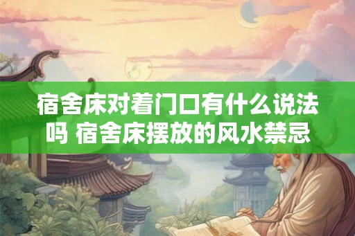 宿舍床对着门口有什么说法吗 宿舍床摆放的风水禁忌