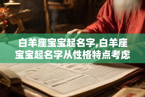 白羊座宝宝起名字,白羊座宝宝起名字从性格特点考虑 白羊座宝宝起名字,白羊座宝宝起名字从性格特点考虑