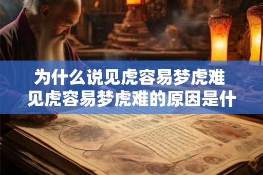 为什么说见虎容易梦虎难 见虎容易梦虎难的原因是什么