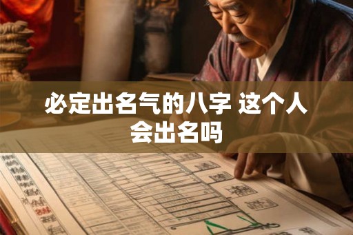 必定出名气的八字 这个人会出名吗 必定出名气的八字 这个人会出名吗
