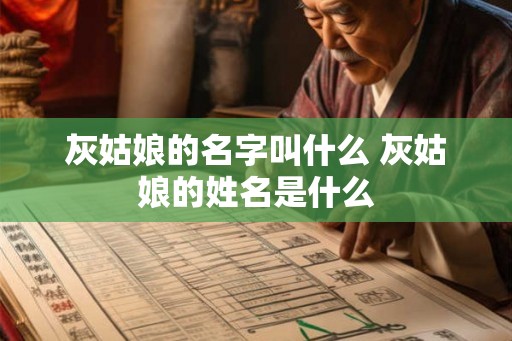 灰姑娘的名字叫什么 灰姑娘的姓名是什么