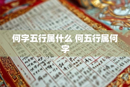 何字五行属什么 何五行属何字