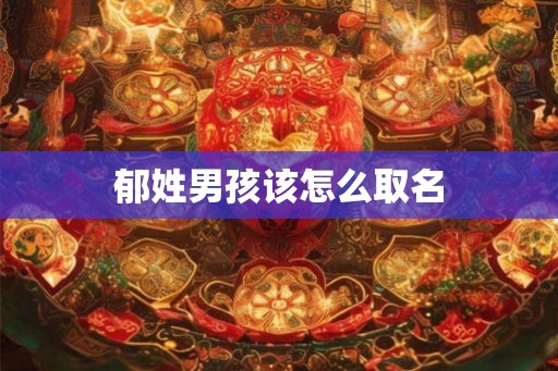 郁姓男孩该怎么取名