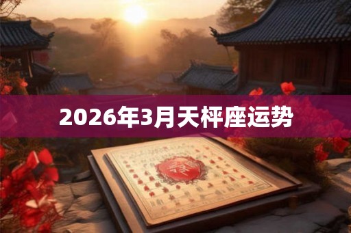 2026年3月天枰座运势