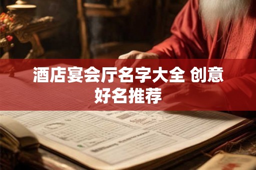 酒店宴会厅名字大全 创意好名推荐