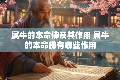属牛的本命佛及其作用 属牛的本命佛有哪些作用