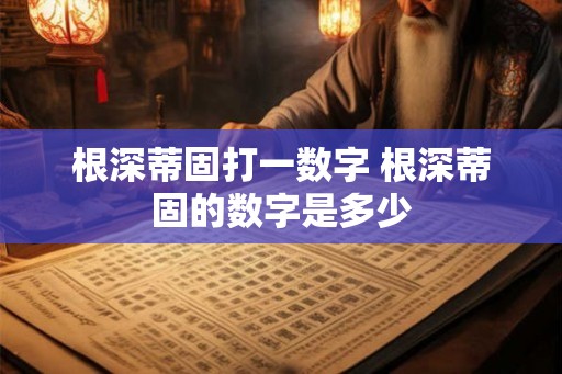 根深蒂固打一数字 根深蒂固的数字是多少