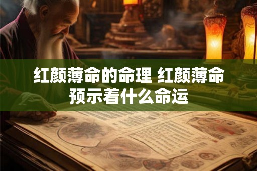红颜薄命的命理 红颜薄命预示着什么命运